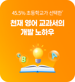 45.5% 초등학교가 선택한* 천재 영어 교과서의 개발 노하우