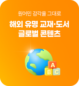 원어민 감각을 그대로 해외 유명 교재∙도서 글로벌 콘텐츠