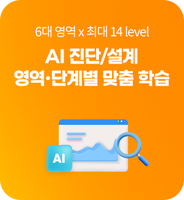 6대 영역 x 최대 14 level AI 진단/설계 영역∙단계별 맞춤 학습