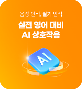 음성 인식, 필기 인식 실전 영어 대비 AI 상호작용