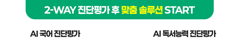 2-WAY 진단평가 후 맞춤 솔루션 START