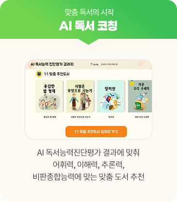맞춤 독서의 시작 AI 독서 코칭 : AI 독서능력진단평가 결과에 맞춰 어휘력, 이해력, 추론력, 비판종합능력에 맞는 맞춤 도서 추천