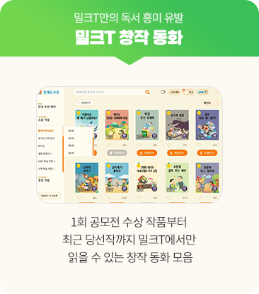 밀크T만의 독서 흥미 유발 밀크T 창작 동화 : 1회 공모전 수상 작품부터 최근 당선작까지 밀크T에서만 읽을 수 있는 창작 동화 모음