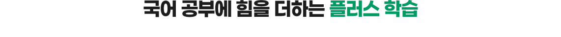 국어 공부에 힘을 더하는 플러스 학습