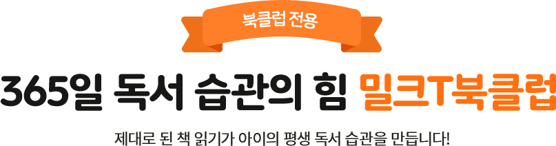 북클럽 전용 365일 독서 습관의 힘 밀크T북클럽