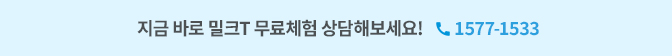 지금 바로 밀크T 무료체험 상담해보세요! : 1577-1533