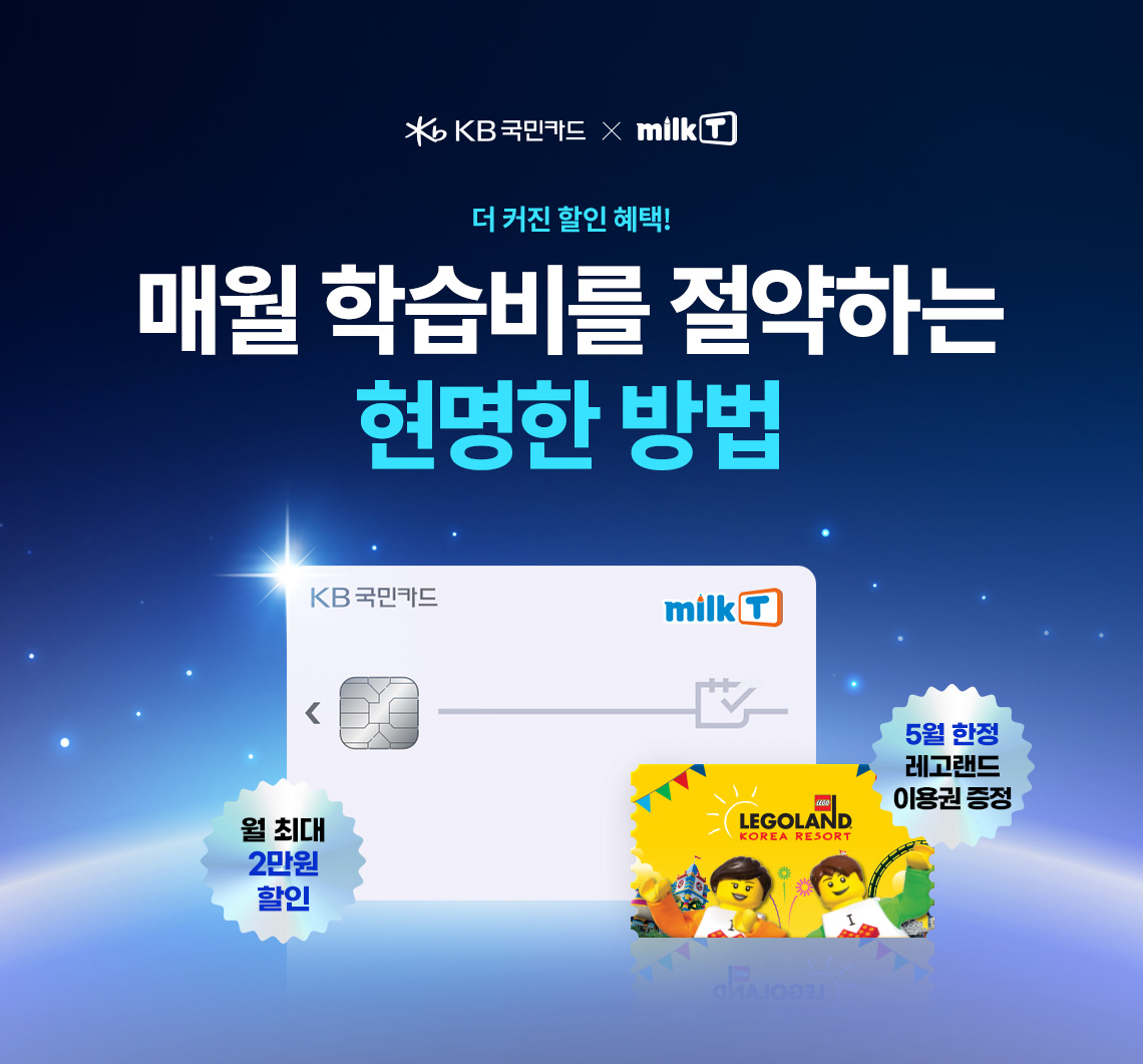 KB 국민카드X 밀크T 더 커진 할인 혜택! 매월 학습비를 절약하는 현명한 방법