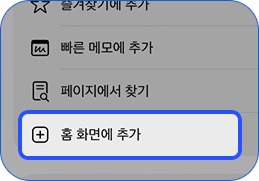홈 화면에 바로가기 추가 완료 화면