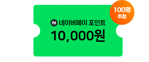 네이버페이 포인트 10,000원 100명 추첨