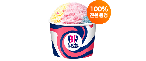 배스킨라빈스 파인트 아이스크림 100% 전원 증정