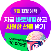지금 바로체험하고 시원한 선물 받기