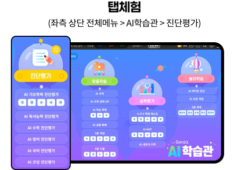 탭체험(좌측 상단 전체메뉴 > AI학습관 > 진단평가)