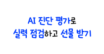 AI 진단 평가로 실력 점검하고 선물 받기