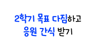 2학기 목표 다짐하고 응원 간식 받기
