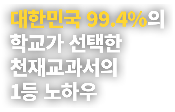 대한민국 99.4%의 학교가 선택한 천재교과서의 1등 노하우