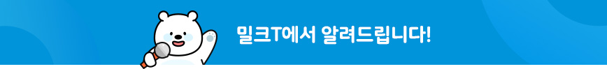 매일 마시는 스마트 교과서 밀크T에서 알려드립니다.