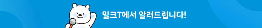 매일 마시는 스마트 교과서 밀크T에서 알려드립니다.