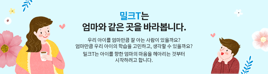밀크T는 엄마와 같은 곳을 바라봅니다.