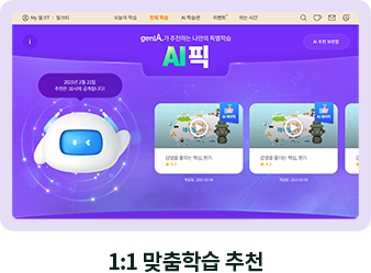 1:1 맞춤학습 추천
