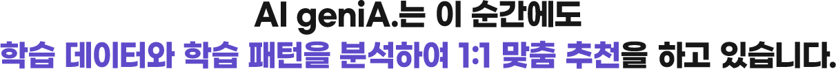 AI geniA.는 이 순간에도 학습을 하여 분석하고 추천하고 있습니다.