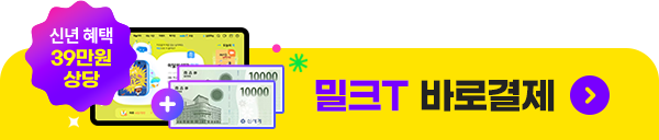 밀크T 바로결제