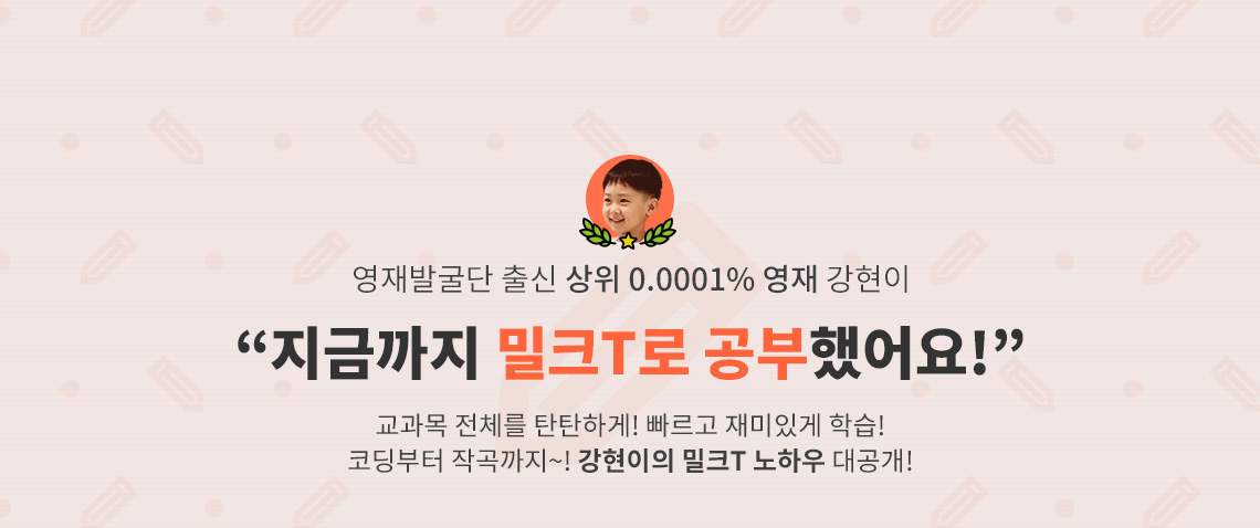 영재발굴단 출신 상위 0.0001% 영재 강현이 지금까지 밀크T로 공부했어요!!