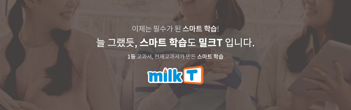 이제는 필수가 된 스마트 학습! 늘 그랬듯, 스마트 학습도 밀크T 입니다. 1등 교과서, 천재교과서가 만든 스마트 학습 밀크T