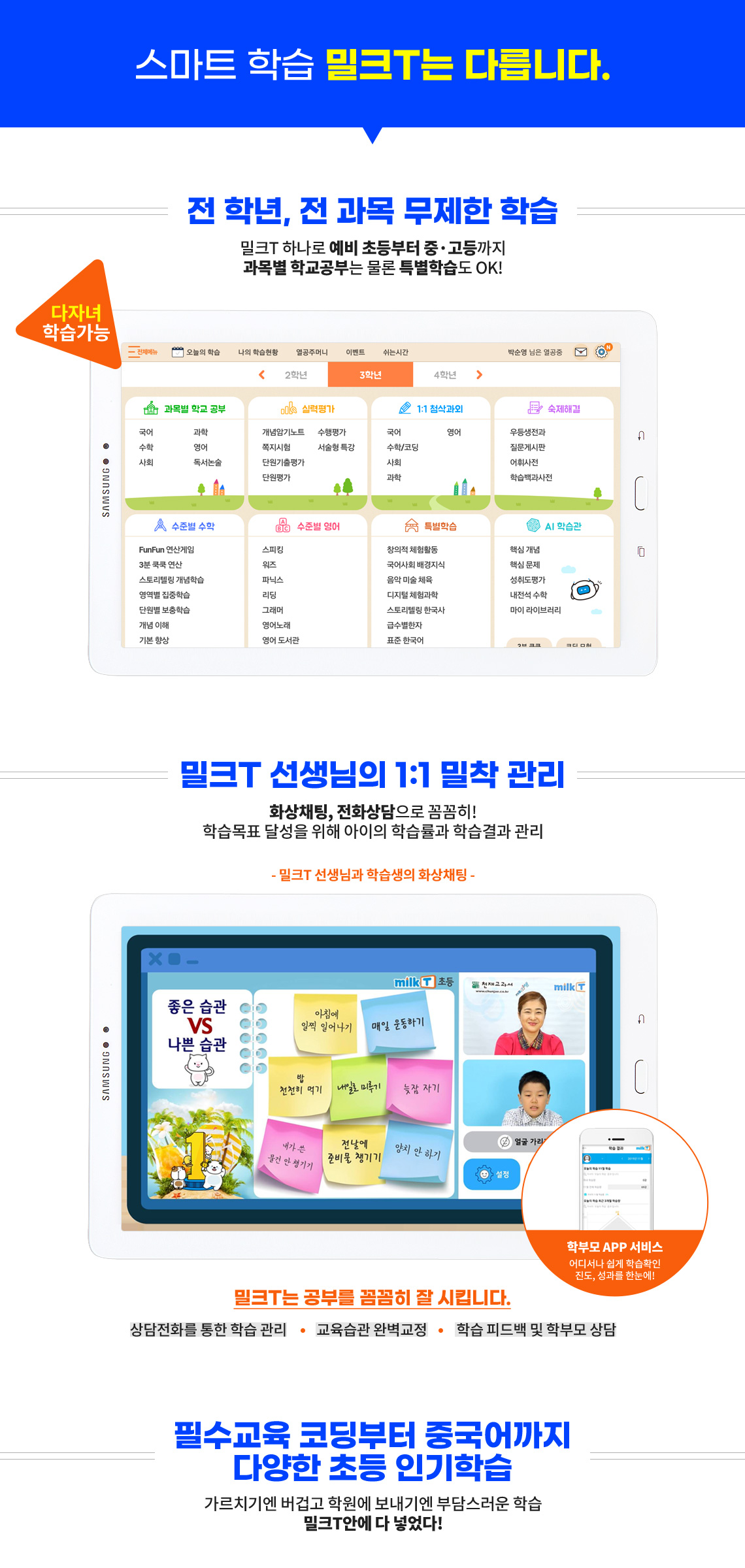 스마트 학습 밀크T는 다릅니다.