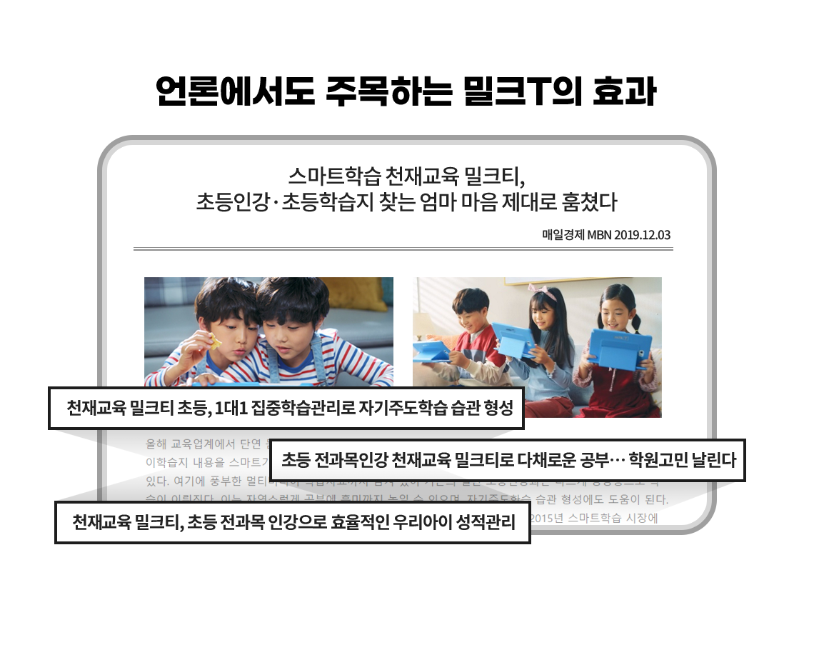 언론에서도 주목하는 밀크T의 효과