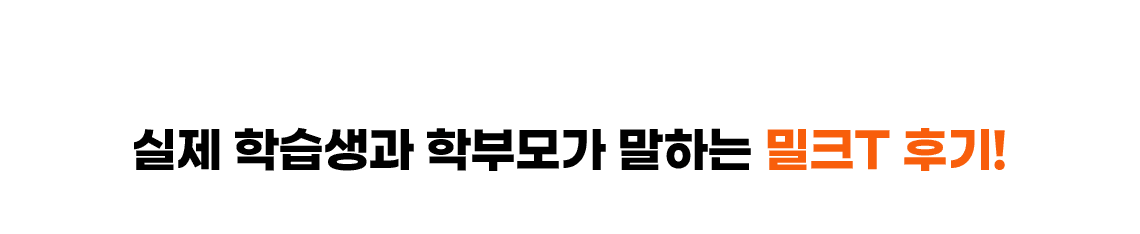 실제 학습생과 학부모가 말하는 밀크T 후기