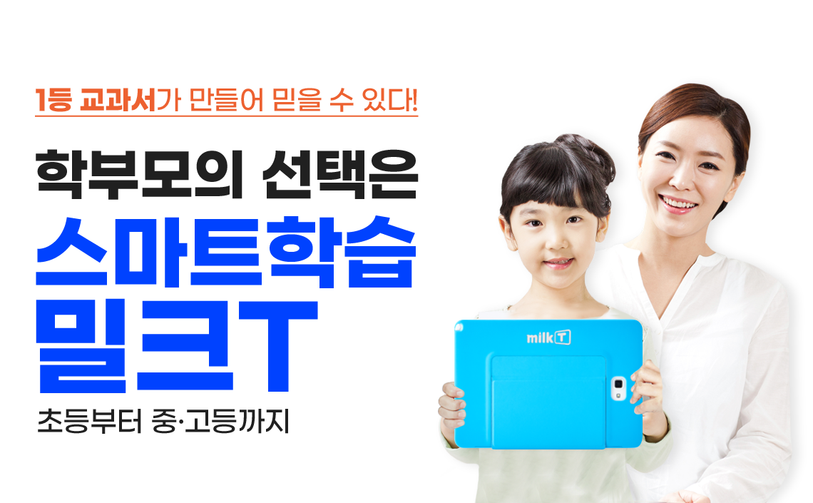 1등 교과서가 만들어 믿을 수 있다! 학부모의 선택은 스마트학습 밀크T
