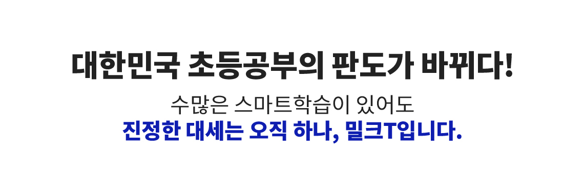 대한민국 초초등공부의 판도가 바뀌다!