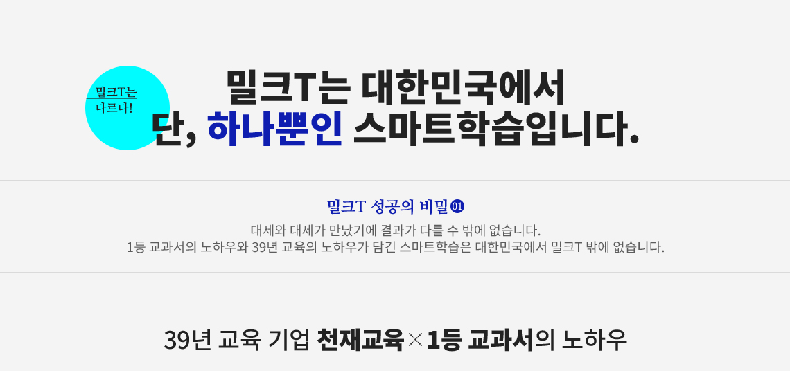 밀크T는 대한민국에서 단, 하나뿐인 스마트학습입니다.