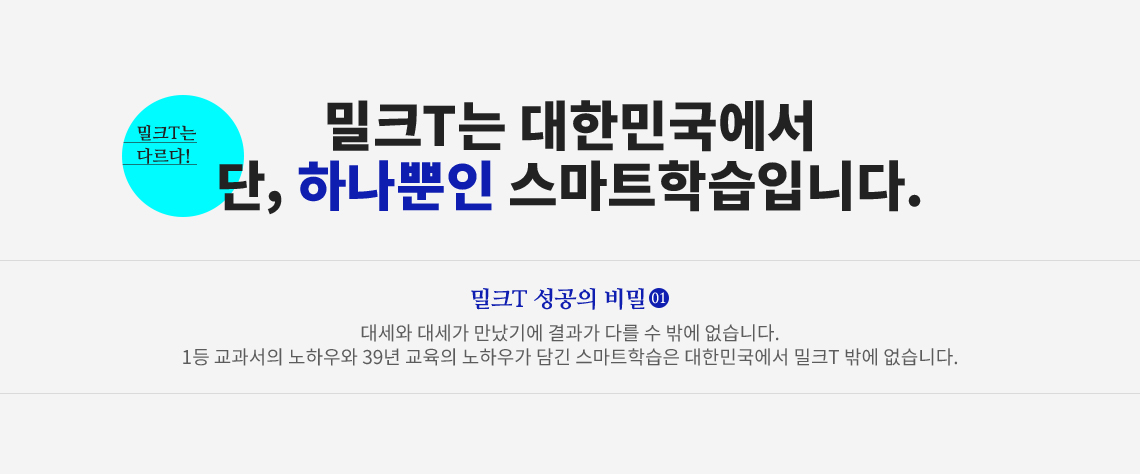 밀크T는 대한민국에서 단, 하나뿐인 스마트학습입니다.