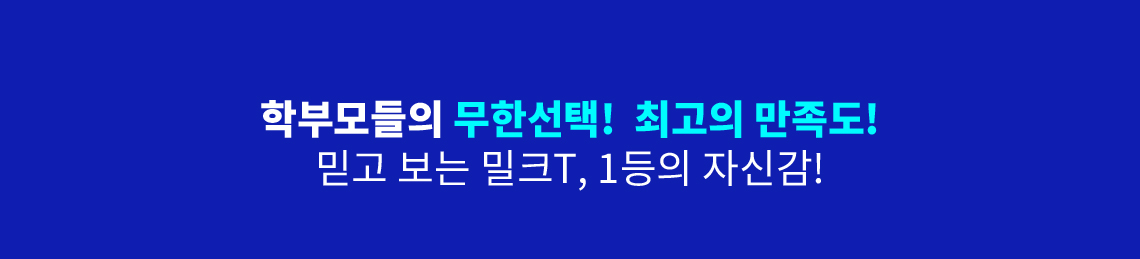 학부모들의 무한선택! 최고의 만족도! 믿보고는 밀크T