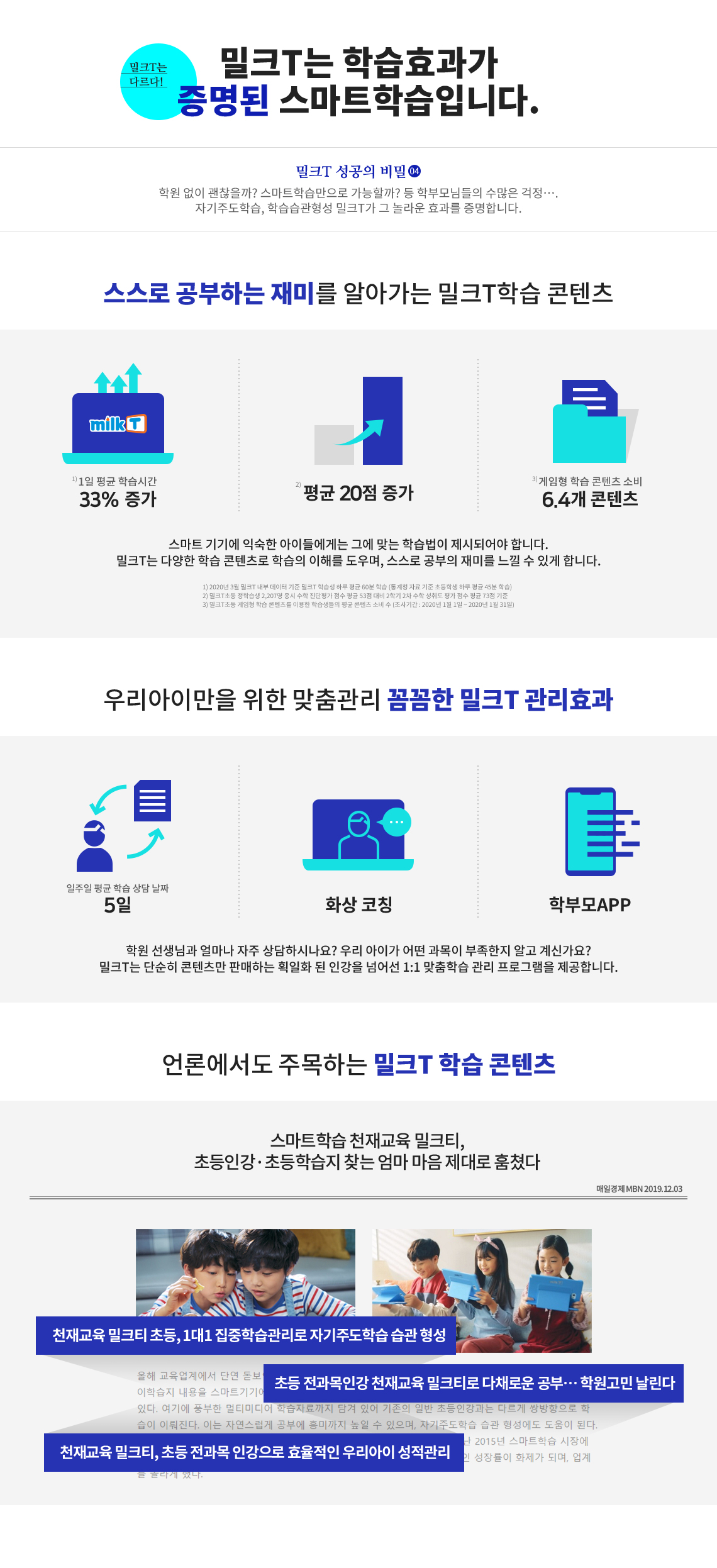 밀크T는 학습효과가 증명된 스마트학습입니다