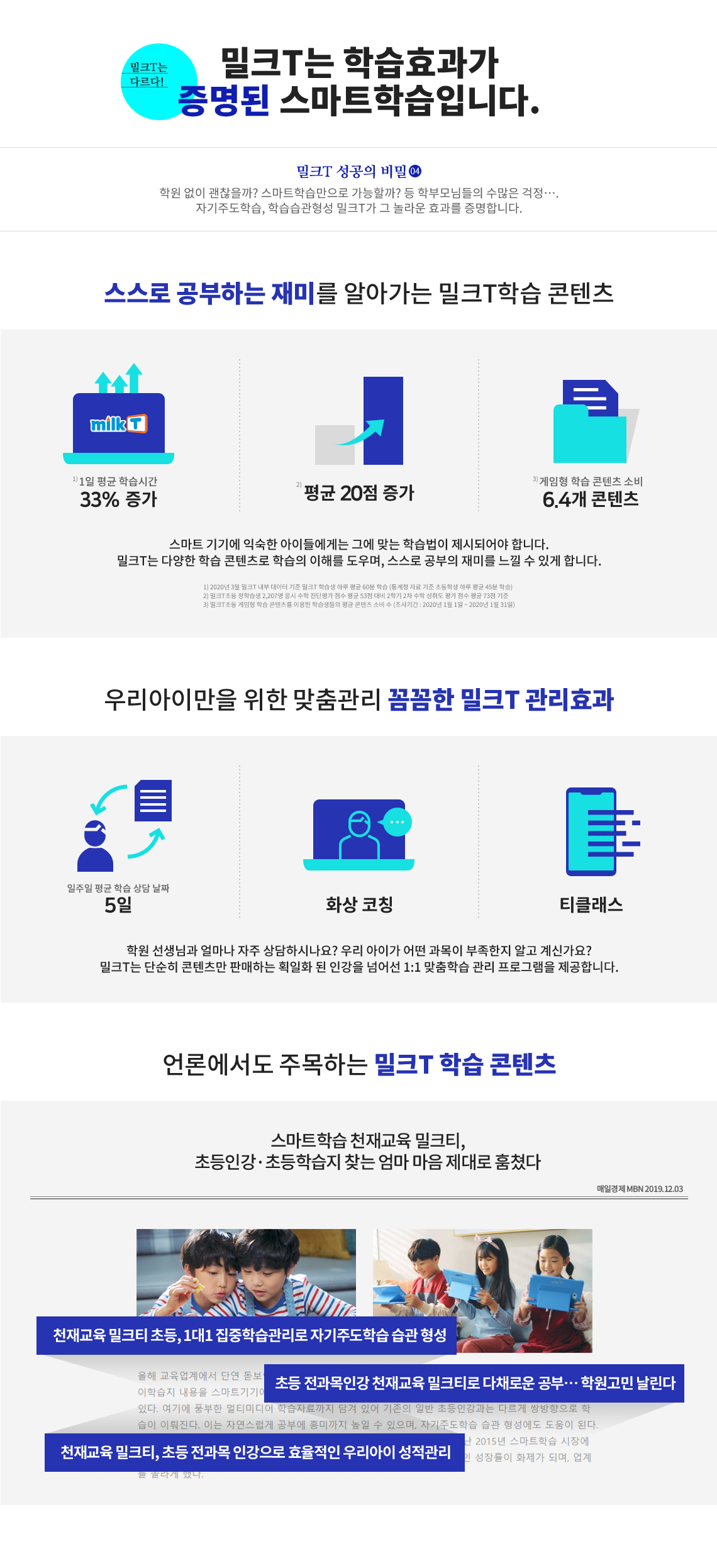 밀크T는 학습효과가 증명된 스마트학습입니다