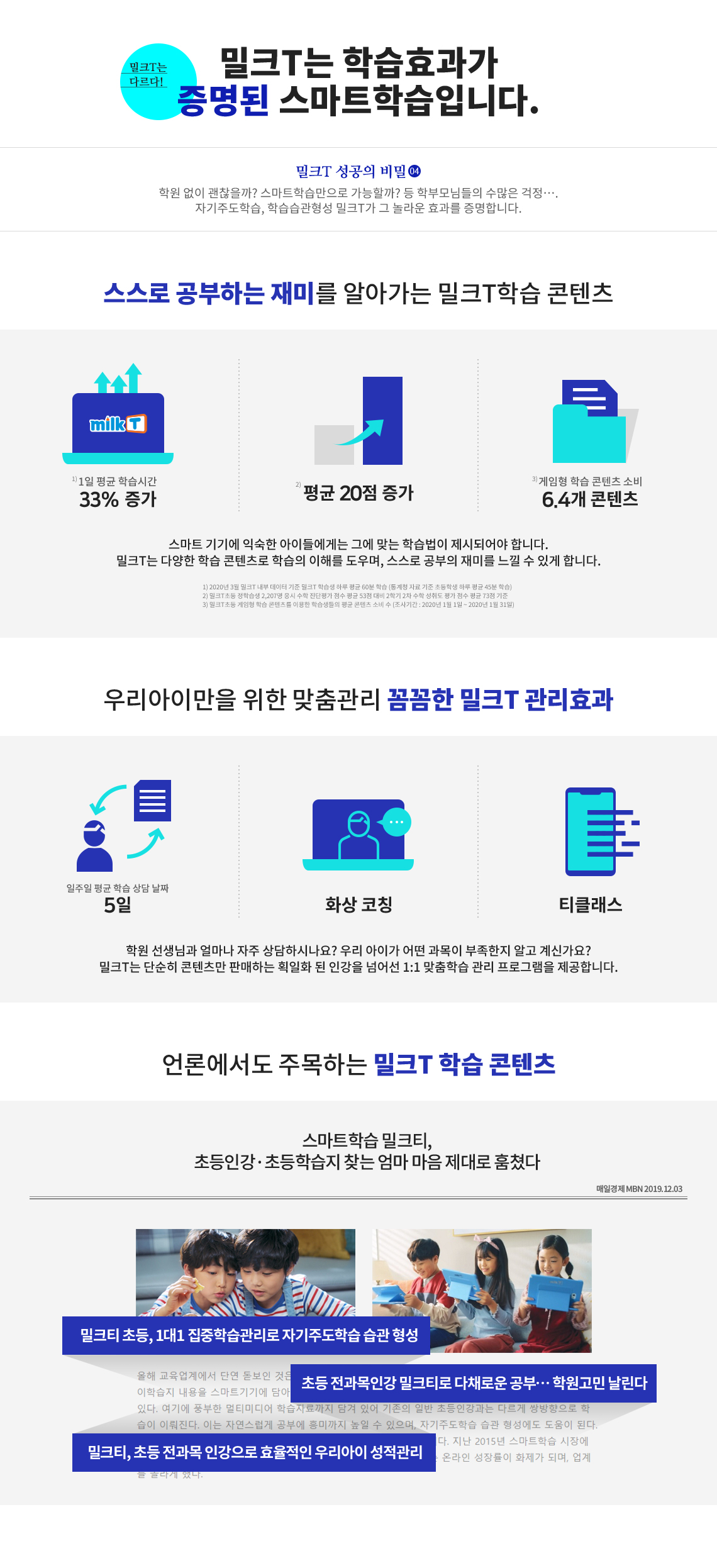 밀크T는 학습효과가 증명된 스마트학습입니다