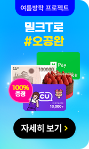 여름방학 프로젝트 밀크T로 #오공완 자세히 보기