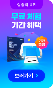 집중력 UP! 무료체험 특별 혜택 보러가기 (기간 한정)