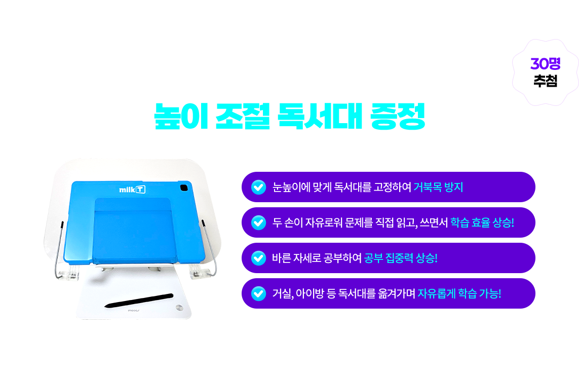 밀크T 무료체험 특별혜택 1 바른 습관&바른 자세를 잡아주는 높이 조절 독서대 증정 (30명 추첨)