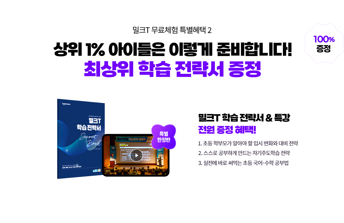 밀크T 무료체험 특별혜택 2 상위1% 아이들은 이렇게 준비합니다! 최상위 학습 전략서 증정 (100%증정)