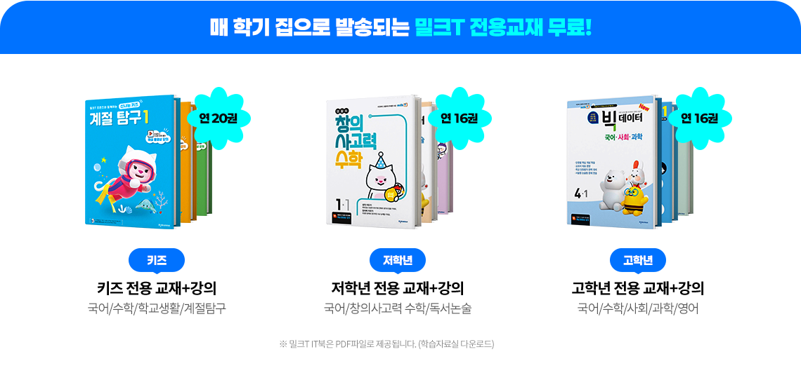 매 학기 집으로 발송되는 밀크T 전용 교재 무료!