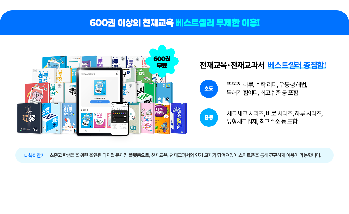 600권 이상의 천재교육 베스트셀러 무제한 이용!