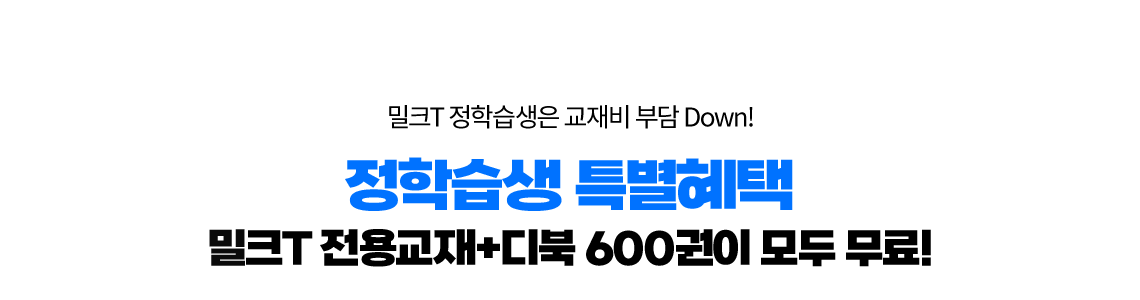 밀크T 정학습생은 교재비 부담 Down! 정학습생 특별혜택 밀크T 전용 교재 + 디북 600권이 모두 무료!