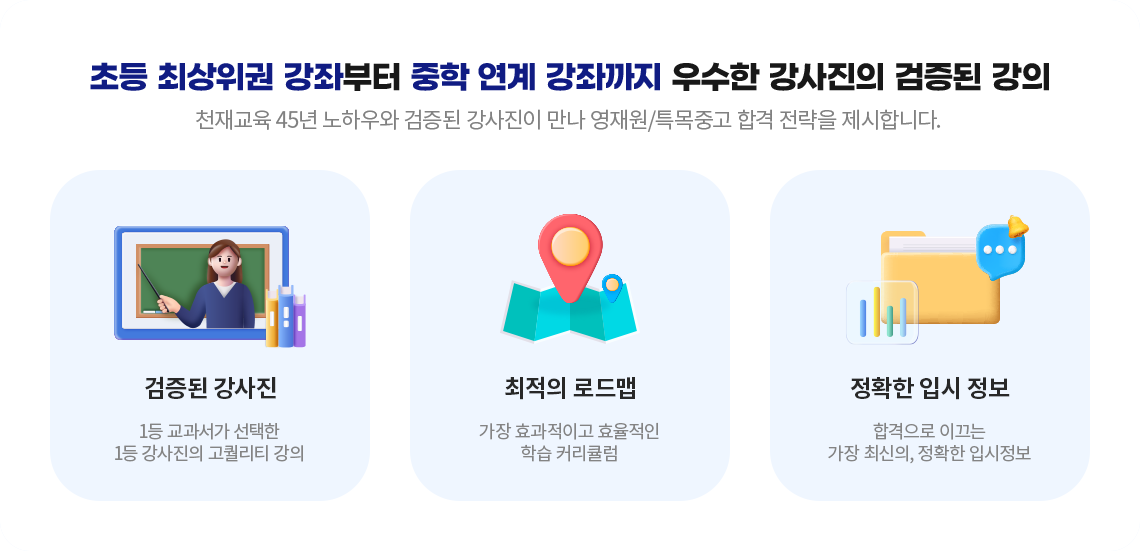 초등 최상위권 강좌부터 중학 연계 강좌까지 우수한 강사진의 검증된 강의