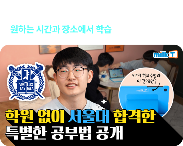 학원없이 서울대 합격한 특별한 공부법 공개