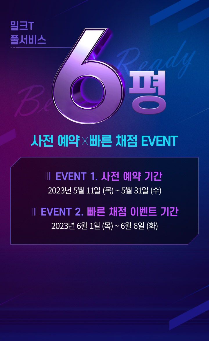 밀크T 풀서비스 3월 학력평가 채점 사전 예약 EVENT 새로운 시작을 알리는 첫 학력평가! 밀크T에서 채점하고 상품받자! EVENT1. 사전 예약 기간 2023년 3월 3일(금) ~ 3월 22일 (수) EVENT2. 빠른 채점 이벤트 기간 2023년 3월 23일(목) ~ 3월 26일 (일)