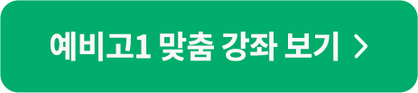 예비고1 맞춤 강좌 보기