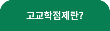 고교학점제란?